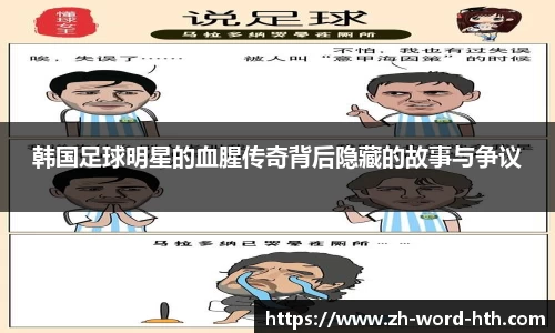 韩国足球明星的血腥传奇背后隐藏的故事与争议