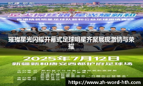 璀璨星光闪耀开幕式足球明星齐聚展现激情与荣耀