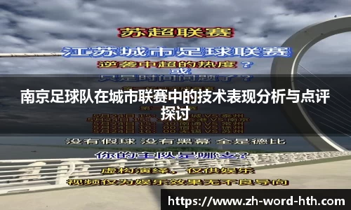 南京足球队在城市联赛中的技术表现分析与点评探讨