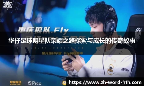 华仔足球明星队荣耀之路探索与成长的传奇故事