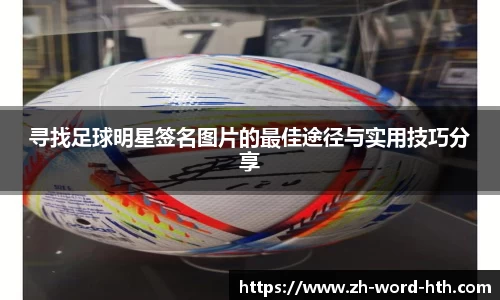 寻找足球明星签名图片的最佳途径与实用技巧分享