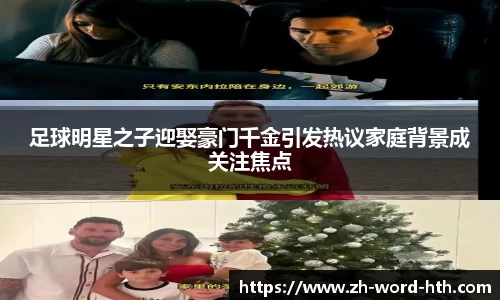 足球明星之子迎娶豪门千金引发热议家庭背景成关注焦点