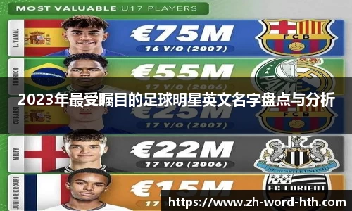 2023年最受瞩目的足球明星英文名字盘点与分析