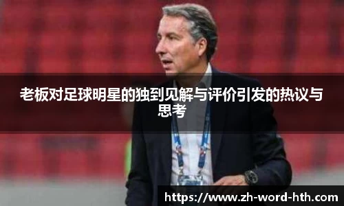 老板对足球明星的独到见解与评价引发的热议与思考
