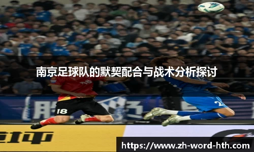 南京足球队的默契配合与战术分析探讨