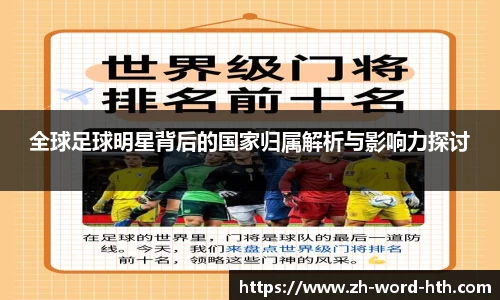 全球足球明星背后的国家归属解析与影响力探讨