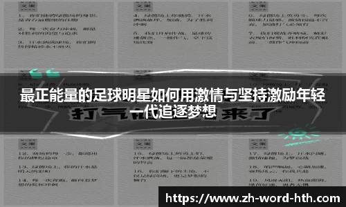 最正能量的足球明星如何用激情与坚持激励年轻一代追逐梦想