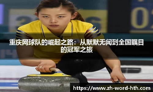 重庆网球队的崛起之路：从默默无闻到全国瞩目的冠军之旅