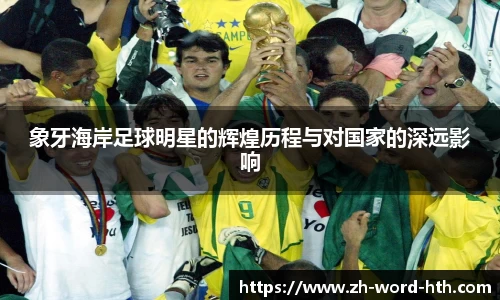 象牙海岸足球明星的辉煌历程与对国家的深远影响