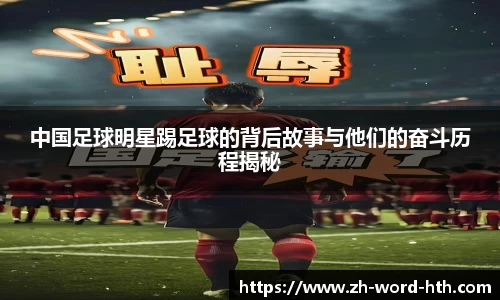 中国足球明星踢足球的背后故事与他们的奋斗历程揭秘