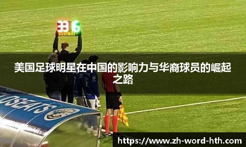 美国足球明星在中国的影响力与华裔球员的崛起之路