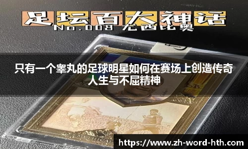 只有一个睾丸的足球明星如何在赛场上创造传奇人生与不屈精神