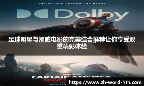 足球明星与漫威电影的完美结合推荐让你享受双重精彩体验