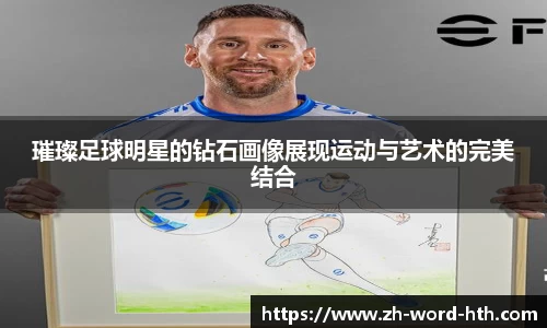 璀璨足球明星的钻石画像展现运动与艺术的完美结合