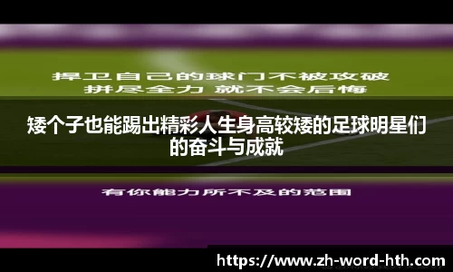 矮个子也能踢出精彩人生身高较矮的足球明星们的奋斗与成就