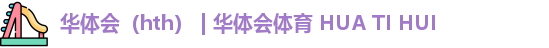 华体会（hth） | 华体会体育 HUA TI HUI